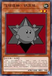 飞球造物·钢屑球