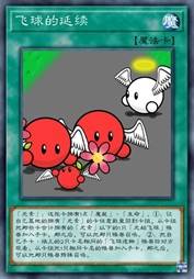 飞球的延续