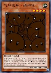 飞球造物·蟑螂球
