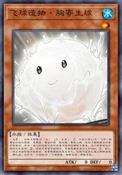 飞球造物·胸寄生球