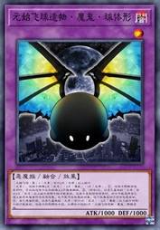 元始飞球造物·魔鬼·球体形