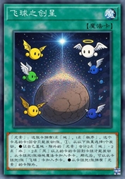 飞球之创星