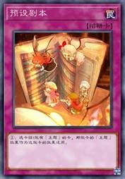 预设剧本