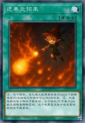 逆卷炎招来