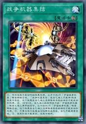 战争机器集结