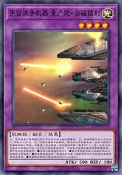 宇宙战争兵器 量产炮-自瞄镭射