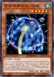 宇宙战争机器-泡核