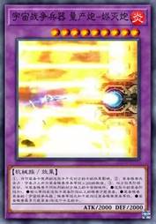 宇宙战争兵器 量产炮-烬灭炮
