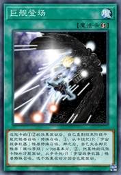 巨舰登场