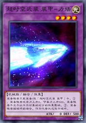超时空武装 装甲-力场