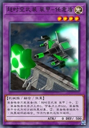 超时空武装 装甲-任意盾