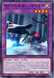 超时空武装 副武-穿甲导弹