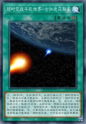 超时空战斗机世界-古拉迪乌斯星