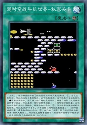 超时空战斗机世界-秘密关卡