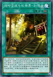 超时空战斗机世界-幻想乡