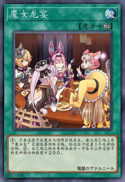 魔女龙宴