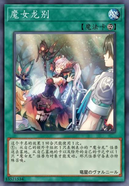 魔女龙别
