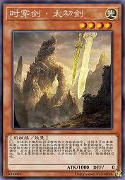 时穿剑·太初剑
