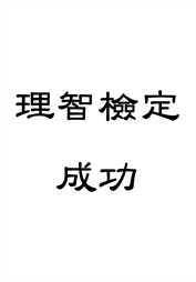 色带神的呼唤-检定成功