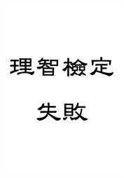色带神的呼唤-检定失败