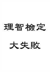 色带神的呼唤-检定大失败