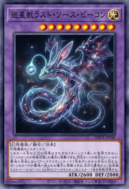 巡星兽 末源信标