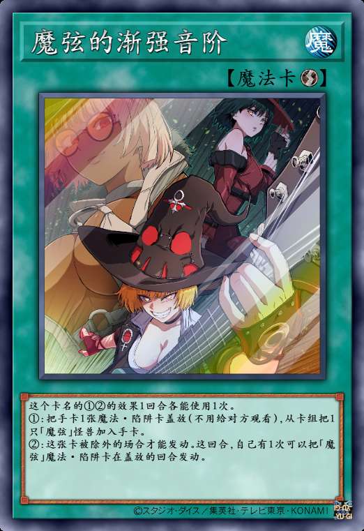 魔弦的渐强音阶