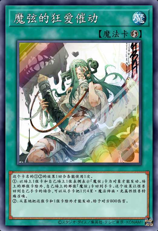 魔弦的狂爱催动
