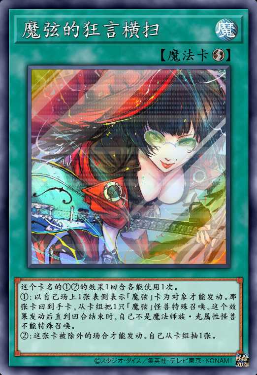 魔弦的狂言横扫