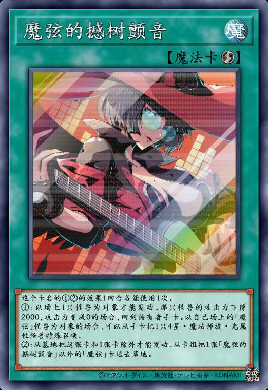 魔弦的撼树颤音