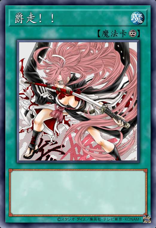 爵走！！