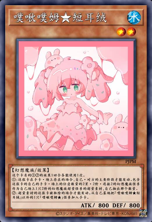 噗啾噗姆★短耳绒