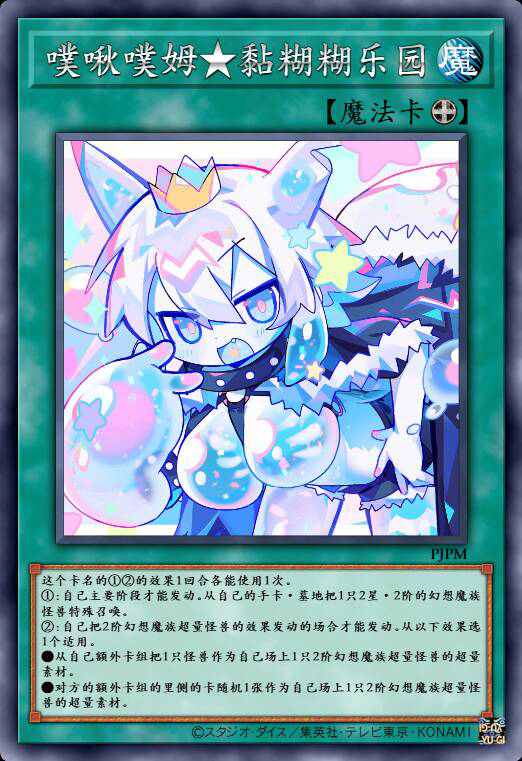 噗啾噗姆★黏糊糊乐园