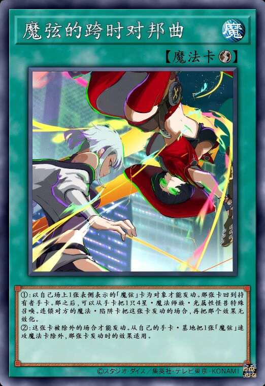 魔弦的跨时对邦曲