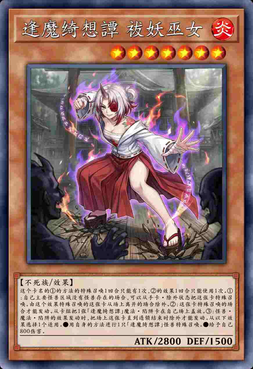 逢魔绮想譚 祓妖巫女