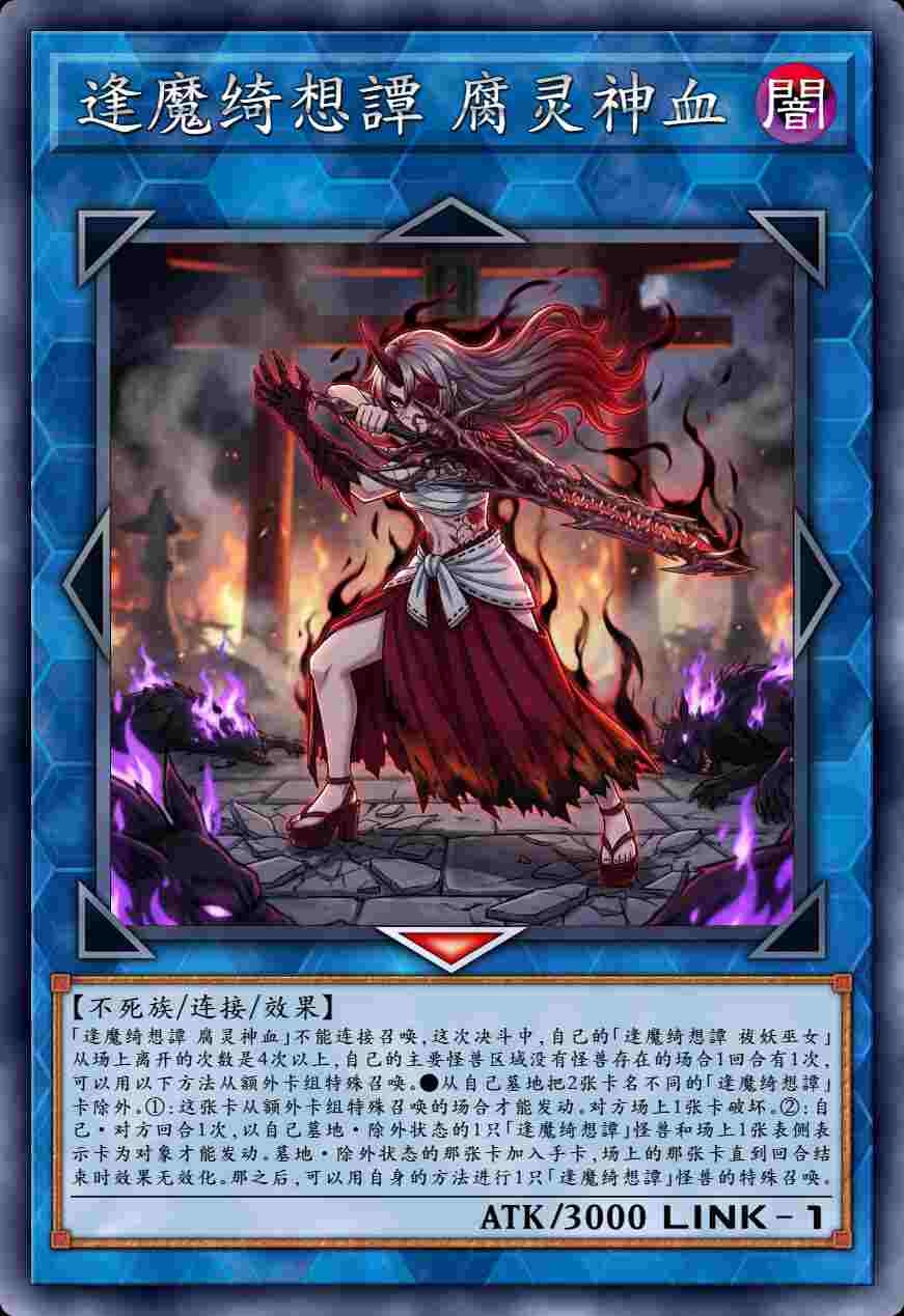 逢魔绮想譚 腐灵神血