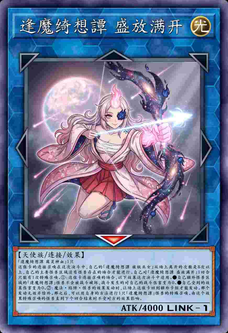 逢魔绮想譚 盛放满开