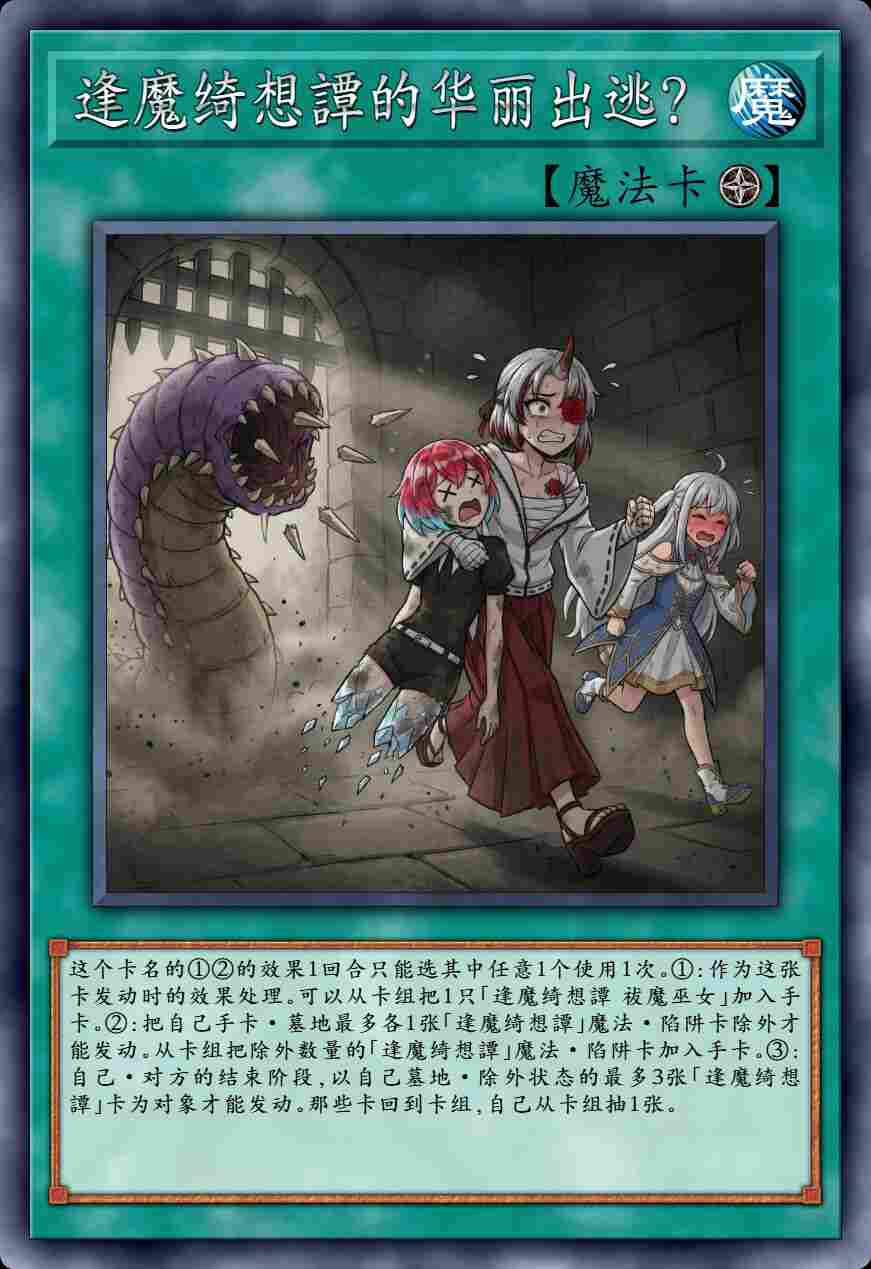 逢魔绮想譚的华丽出逃？