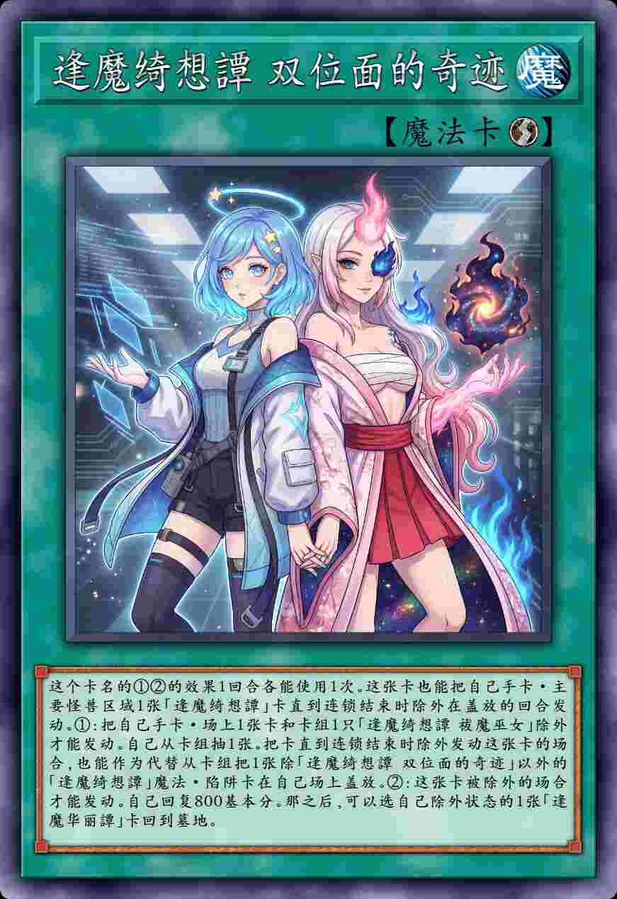 逢魔绮想譚 双位面的奇迹