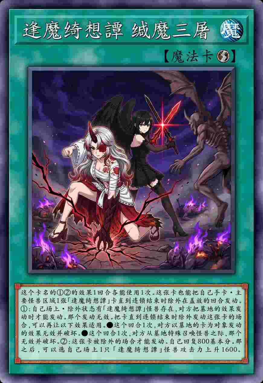 逢魔绮想譚 缄魔三屠