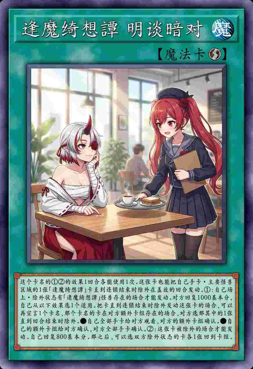逢魔绮想譚 明谈暗对