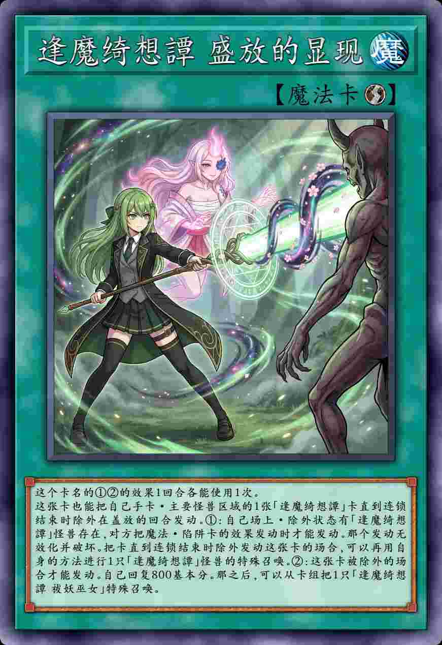 逢魔绮想譚 盛放的显现