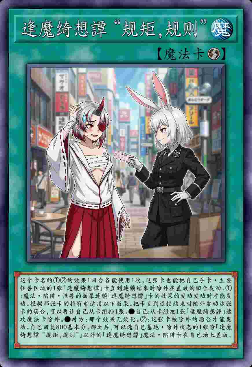 逢魔绮想譚 “规矩，规则”