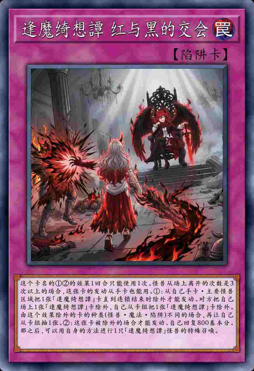 逢魔绮想譚 红与黑的交会