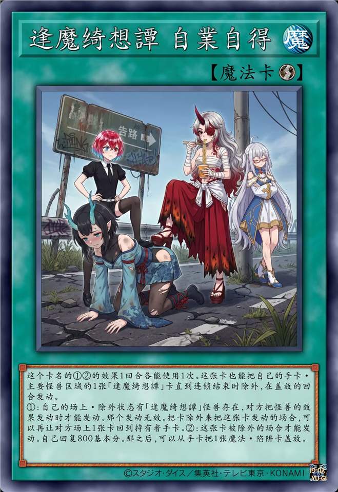逢魔绮想譚 ​自業自得