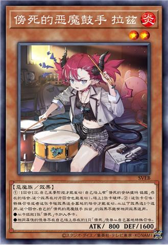 傍死的恶魔鼓手 拉兹