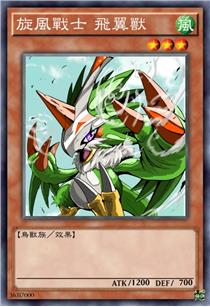 旋风战士 飞翼兽