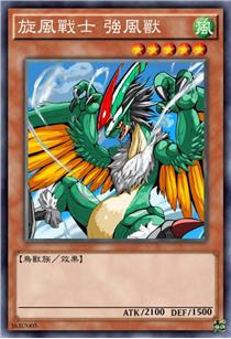 旋风战士 强风兽