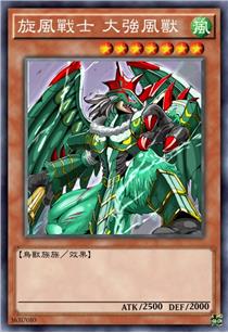 旋风战士 大强风兽