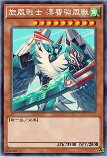 旋风战士 泽费强风兽